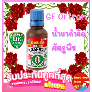 🧡 น้ำกำจัดและป้องกันแมลงศัตรูพืช GF-Ortran ขนาด 100 ml