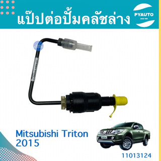 แป๊ปต่อปั้มคลัชล่าง สำหรับรถ Mitsubishi Triton 2015 ยี่ห้อ Mitsubishi แท้  รหัสสินค้า 11013124