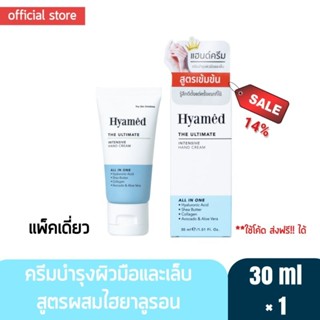 Hyamed แฮนด์ครีมเนื้อเข้มข้น สูตรผสมไฮยาลูรอนและ Shea Butter