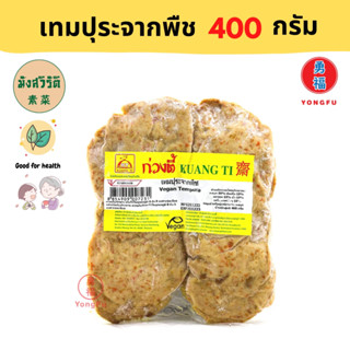 [ส่งแช่แข็ง] Yongfu® KT ก่วงตี้ เทมปุระจากพืช มังสิวัรัติ 400 กรัม - หย่งฝู อาหารเจ มังสวิรัติ อาหารเพื่อสุขภาพ Vegan