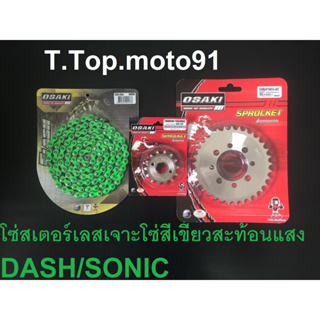 โซ่สเตอร์ชุดเลส (โซ่สีสะท้อนแสง สีเขียว) 420-120L DASH/SONIC หน้าเลส 14T หลังเลส 25T-36T