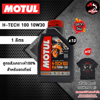 (แพ็ค10ขวด)น้ำมันเครื่อง MOTUL H-TECH 10W30 ราคา 1 ขวด สังเคราะห์100% สำหรับรถเกียร์ **เสื้อ Motul ลาย Limited