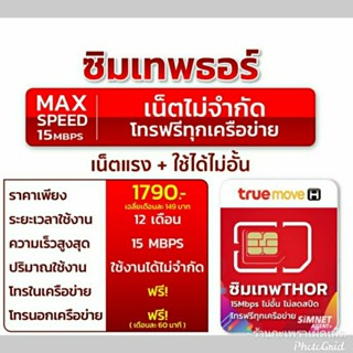 ซิมเทพธอร์ net 15 Mbps Unlimited นาน1 ปี ไม่ต้องเติมเงิน