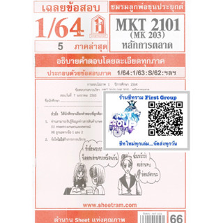 ชีทราม ชีทแดงเฉลยข้อสอบ MKT2101 (MK203) วิชาหลักการตลาด