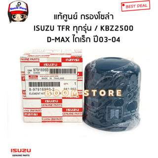 ISUZU แท้ศูนย์ กรองโซล่า TFR,KBZ2500,DRAGON EYE,D-max ปี03-04 Nissan Datsun 720 รหัสแท้.8-97916993-2