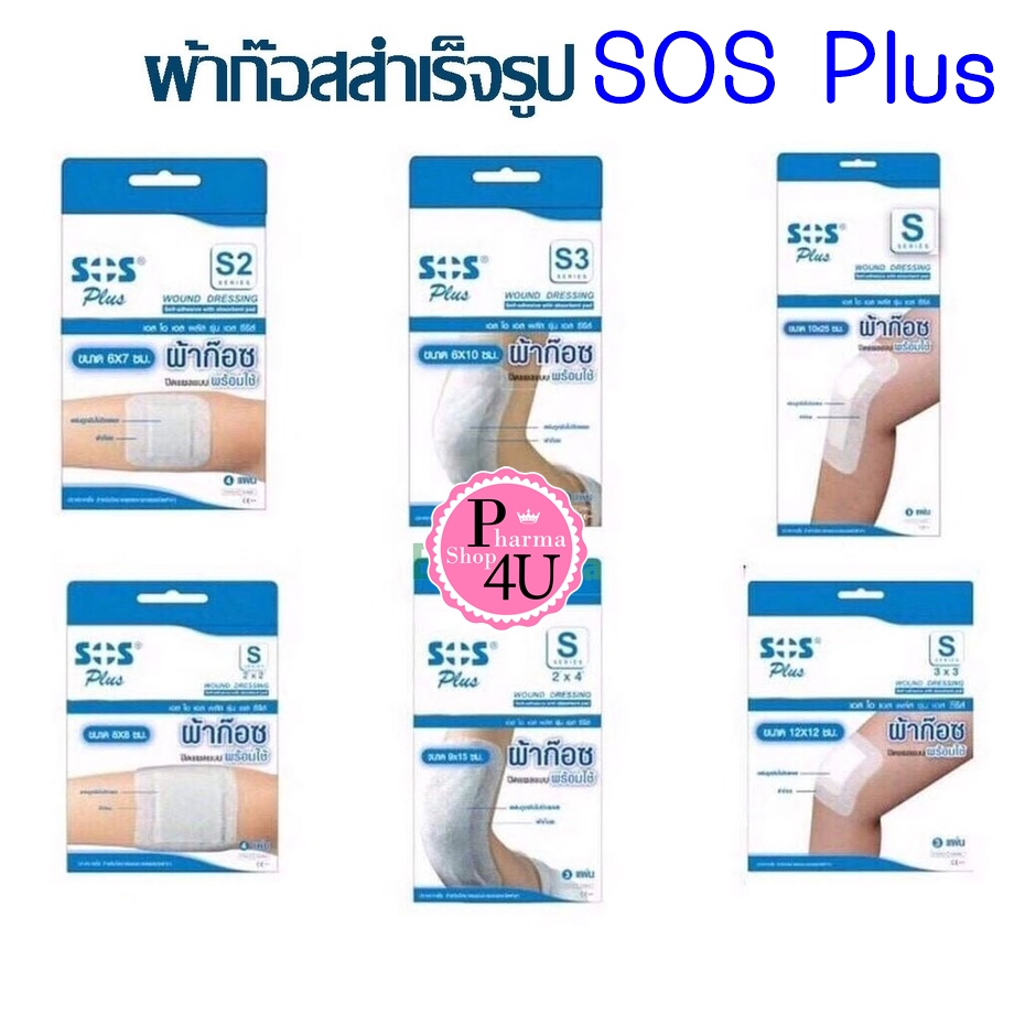 พร้อมส่ง ผ้าก๊อซ พลาสเตอร์ SOS Plus S2 S3 2x2 3x3 2x4 10x20 พลาสเตอร์ปิดแผล พร้อมแผ่นดูดซับ