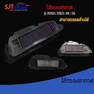 ไส้กรอง ไส้กรองอากาศ ไส้กรองสแตนเลส HONDA FORZA 300 / 350 (สามารถถอดล้างได้) ของแต่ง FORZA จัดจำหน่ายทั้งปลีกและส่ง