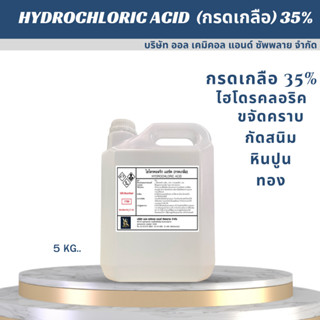 กรดเกลือ กรดไฮโดรคลอริก 35% (hydrochloric acid solution) กรดเช็คเปอร์เซ็นทอง ล้างสนิม ขนาด 5000ml.