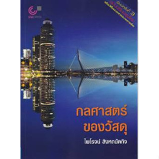 9789740342052 กลศาสตร์ของวัสดุ (MECHANICS OF MATERIALS)