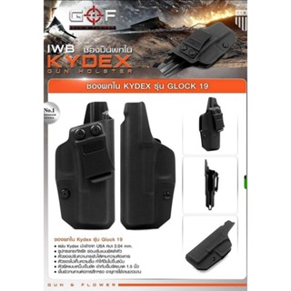 ซองพกในไึคเดค รุ่น Glock19/19x/19Commando/19Marinner KYDEX HOLSTER IWB