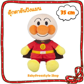 ตุ๊กตาอันปังแมน Anpanman ขนาด 35 cm นำเข้าจากญี่ปุ่น