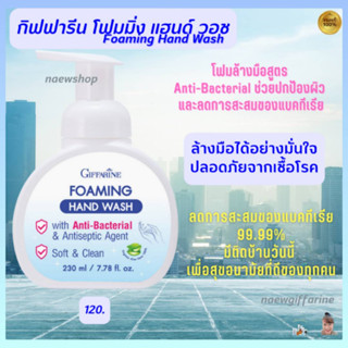 โฟมล้างมือ กิฟฟารีน โฟมมิ่ง แฮนด์ วอช Foaming Hand Wash ล้างมือได้สะอาด ยับยั้งเชื้อโรค ช่วยปกป้องผิว