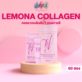 Lemona Collagen เลโมน่า คอลลาเจน [กระบอก ชมพูอ่อน] [1 กระบอก] คอลลาเจนเกาหลี คอลลาเจนผิวขาว ผิวกระจ่างใส