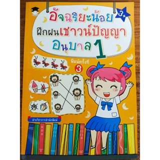 หนังสือเด็ก เสริมทักษะ : อัจฉริยะน้อย ฝึกฝนเชาวน์ปัญญา อนุบาล 1 (พิมพ์ครั้งที่ 3)