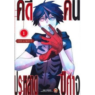 หนังสือการ์ตูน คดีประหลาดคนปีศาจ (แยกเล่ม 1-ล่าสุด)