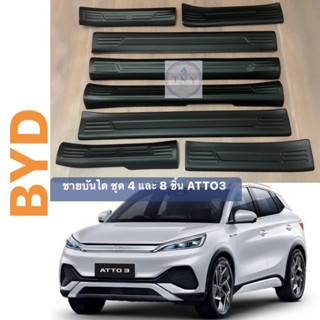 ชุดแต่งชายบันได BYD ATTO3