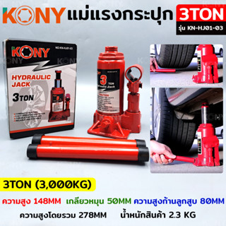 KONY แม่แรงกระปุก แม่แรงยกรถ แม่แรงไฮดรอลิก แม่แรงเคลื่อนที่ แม่แรงโยก แม่แรง 3TON รุ่น KN-HJ01-03