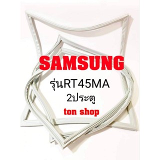 ขอบยางตู้เย็น Samsung 2ประตู รุ่นRT45MA