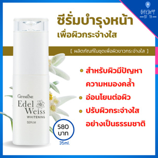 เซรั่มบำรุงผิวหน้า ซีรั่ม ผิวขาวใส ชนิดเข้มข้น พิเศษ สารสกัดจาก Edelweiss Flower เซรั่ม Whitening Serum Giffarine