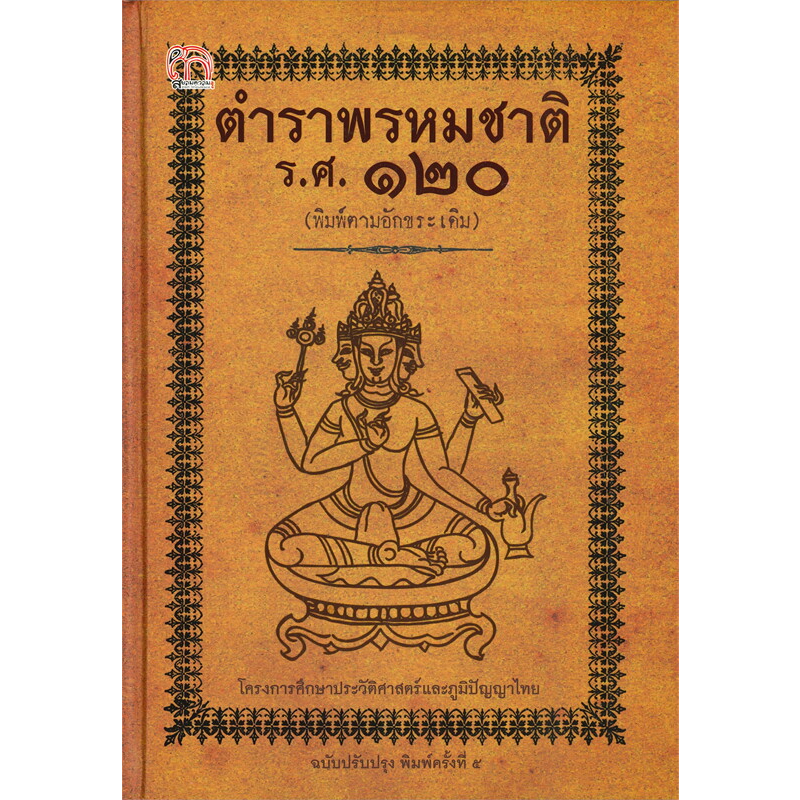 หนังสือ ตำราพรหมชาติ ร.ศ. ๑๒๐ (พิมพ์ตามอักขระเดิม) ฉบับปรับปรุง : โหราศาสตร์ ดูดวง (Infinitybook Center) ราคา ถูกที่สุด ดีลบีเคเค แกลเลอรีภาพที่ 3