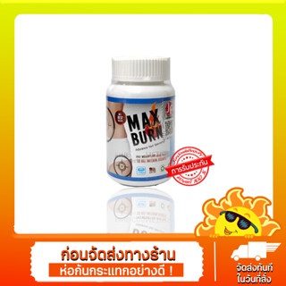 แม็ค เบิร์น Max Burn Advance Fast Slimming 30 แคปซูล ลดหน้าท้อง ลดต้นขา