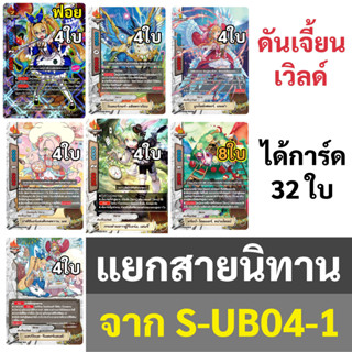 แยกสาย นิทาน / นักผจญภัย ดันเจี้ยนเวิลด์ บัดดี้ไฟท์ จากชุด S-UB04-1 มีของพร้อมส่ง