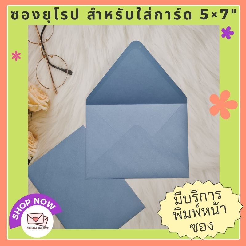 ซองยุโรปสีฟ้าครามงานแต่ง เกรดเอ ใส่การ์ด 5×7 นิ้วได้พอดี (50ใบต่อแพ็ค)