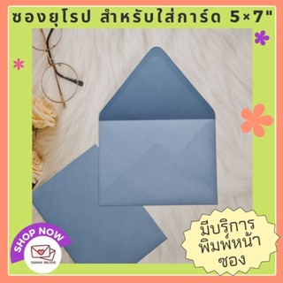 เกรดเอ ซองใส่การ์ดเชิญ สีฟ้าคราม ซองงานแต่ง ซองยุโรปแบบหนา ซองสีฟ้าคราม ซองยุโรป ใส่การ์ด 5×7 นิ้ว