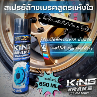 สเปรย์ล้างแอร์โฟร์ สเปรย์ล้างระบบเบรค KING 650.ML สเปรย์ล้างแผงวงจร ล้างหน้าสัมผัส วงจรไฟฟ้า ล้างระบบเบรค ล้างชุดคลัช