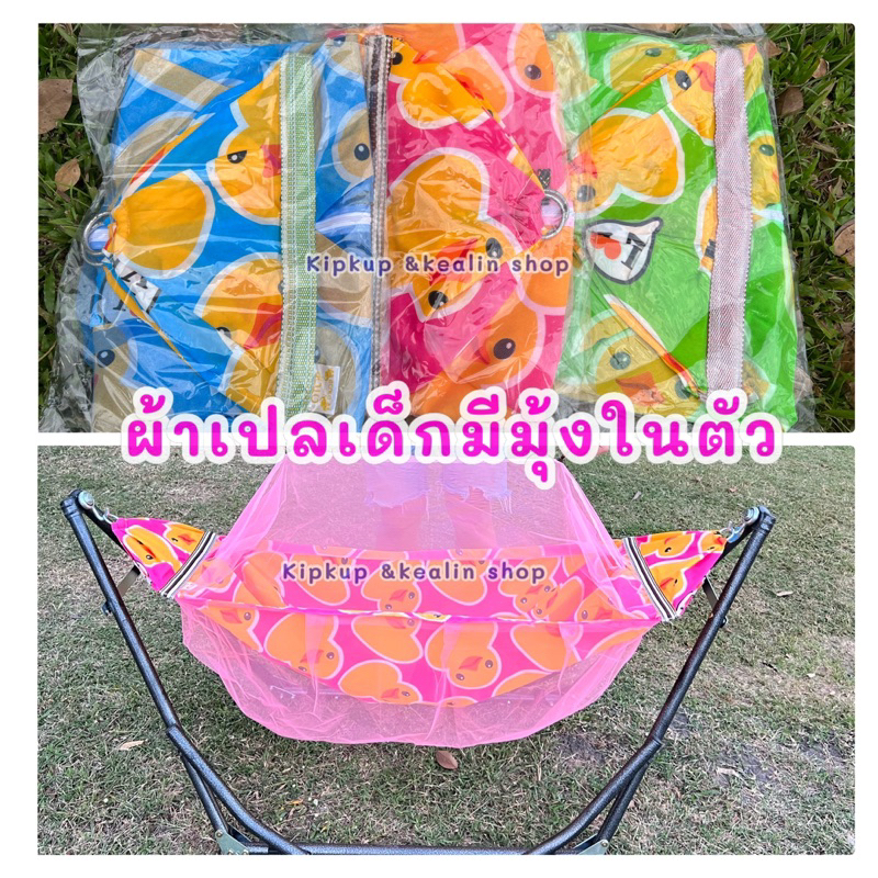 ผ้าเปลมีมุ้ง ผ้าเปลเด็กแรกเกิด เปลญวนเด็กมีมุ้งในตัว ป้องกันยุงและแมลง รับน้ำหนักได้เยอะ