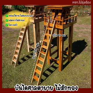 บันไดศาล ไม้สักทอง บันไดศาลตายาย บันไดศาลเจ้าที่