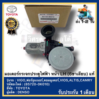 มอเตอร์กระจกประตูไฟฟ้า หน้า LH (6ขาเสียบ) แท้(85720-0K010)ยี่ห้อTOYOTAรุ่นVIGO,ฟอร์จูนเนอร์,คอมมูเตอร์,VIOS,ALTIS,CAMRY