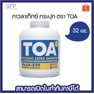 กาวลาเท็กซ์ กระปุก 32 oz. ตรา TOA