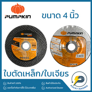 PUMPKIN ใบตัดเหล็ก 4 นิ้ว / ใบเจียร 4 นิ้ว คุณภาพพอใช้