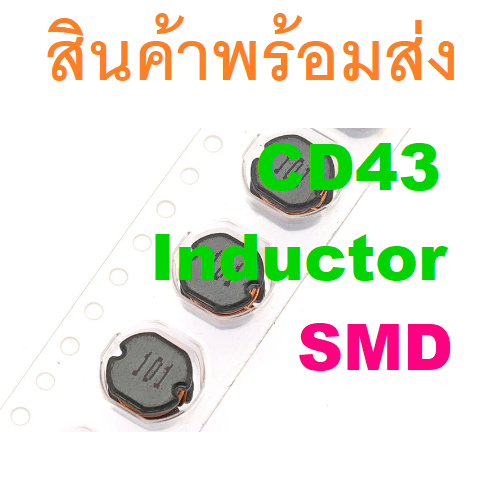 SMD CD43 Fixed Power Inductor Choke Coil ตัวเหนี่ยวนำ ขดลวด 3.3uH 4.7uH 10uH 22uH 100uH 220uH 330uH 