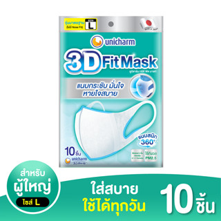 UNICHARM ยูนิชาร์ม หน้ากากอนามัย ทรีดี มาสก์เดลี่ ขนาดL -10 ชิ้น