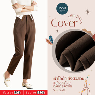 ⚡️รุ่นใหม่มาแรง Cover Slim issa Apparel (ใส่โค้ด ISSA13SEP ลด 130)ทรงขากระบอกเล็กแต่งขอบเอวพับ 2 ข้างทรงสวยสุดเก๋