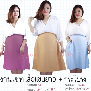 ชุดเซทบิ๊กไซส์ เสื้อแขนยาว + กระโปรง รอบอก 54” รอบเอว 36-46” #ไซส์ใหญ่ #plussize