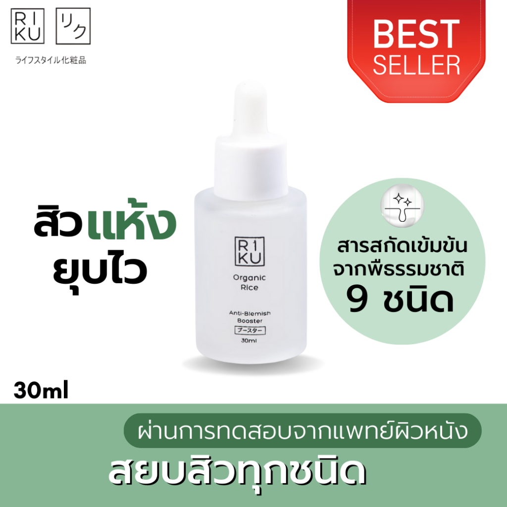 (บูสเตอร์ลดสิวออแกนิค) ส่งฟรี ส่งไว - RIKU ริคุ ลดสิว เซรั่มหน้าใส - บูสเตอร์ข้าวเกาหลีลดสิว ผลิตจากประเทศเกาหลี