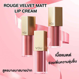 Y.O.U Rouge Velvet Matte Lip Cream 4.5กรัม