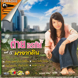 VCD ต่าย อรทัย ชุดที่5 มาจากดิน