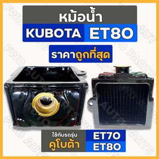 หม้อน้ำ / หม้อน้ำรังผึ้ง / ชุดหม้อน้ำ ครบชุด รถไถ คูโบต้า KUBOTA ET / ET70 / ET80