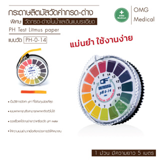 กระดาษลิตมัส วัดค่ากรด-ด่าง แบบม้วน (PH Test Litmus Paper) # Roll Type สินค้าพร้อมส่ง!!