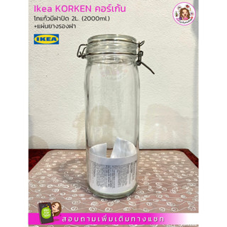 โถแก้วมีฝาปิด KORKEN คอร์เก้น ขนาด 2L. (2000ml.) + แผ่นยางรองฝา