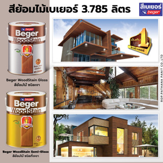 Beger สีย้อมไม้ชนิดกึ่งเงา 3.785 ลิตร เบเยอร์ วูดสเตน ขนาดแกลลอน Beger WoodStain สีทาไม้ สีย้อมไม้ ภายนอก และภายใน