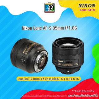 สินค้าพร้อมส่ง Nikon NIKKOR AF-S 85mm F1.8G