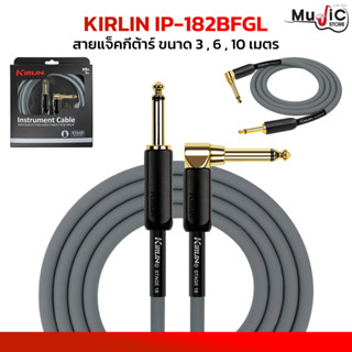 สายแจ็ค Kirlin รุ่น IP-182BFGL ขนาด 3,6,10 เมตร สายแจ็คกีต้าร์ สายสัญญาณ หัวตรง-หัวงอ สายPVC หัวแจ็คสีทองขนาดใหญ่แข็งแรง