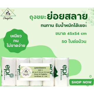 ถุงขยะย่อยสลาย 45x54 ซม. 50 ใบ/ม้วน เนื้อเหนียว ไม่มีกลิ่น ราคาต่อม้วน ตราช้างคู่