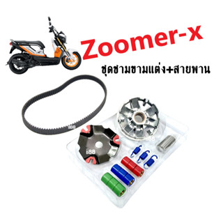 ชุดชามขับสายพานหน้า Zoomer-x ซูเมอร์เอ็กซ์ ชุดชามหน้าแต่ง+สายพาน ล้อขับสายพานหน้า สายพานขับ ชามครัชสายพาน zoomerx