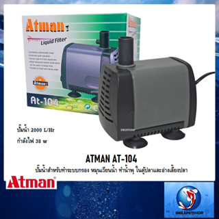 ATMAN AT-104(ปั๊มน้ำสำหรับทำระบบกรอง หมุนเวียนน้ำ ทำน้ำพุ ในตู้ปลาและอ่างเลี้ยงปลา)